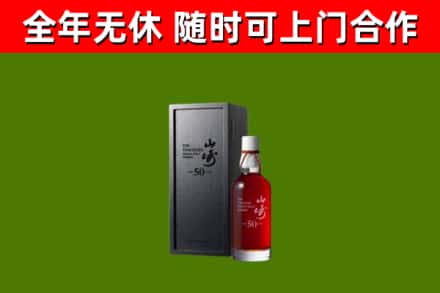 崇川烟酒回收50年山崎洋酒.jpg